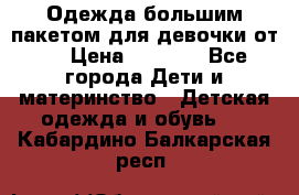 Одежда большим пакетом для девочки от 0 › Цена ­ 1 000 - Все города Дети и материнство » Детская одежда и обувь   . Кабардино-Балкарская респ.